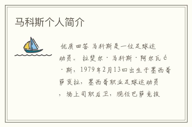 马科斯个人简介
