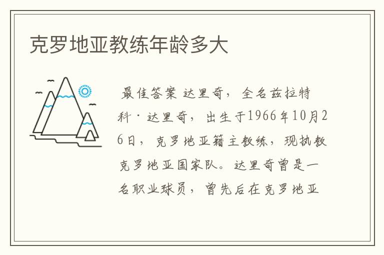 克罗地亚教练年龄多大