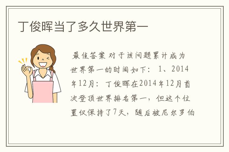 丁俊晖当了多久世界第一