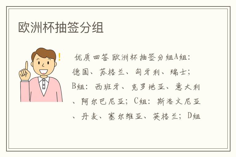 欧洲杯抽签分组