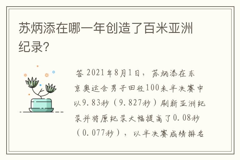 苏炳添在哪一年创造了百米亚洲纪录?