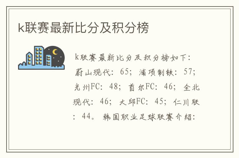 k联赛最新比分及积分榜