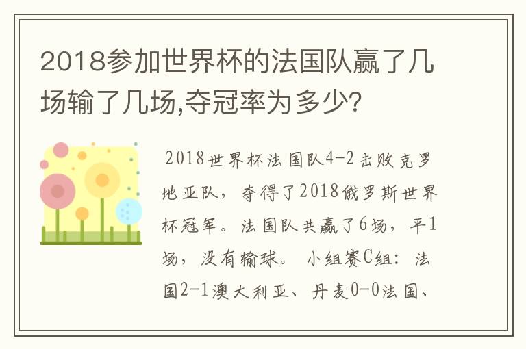 2018参加世界杯的法国队赢了几场输了几场,夺冠率为多少?