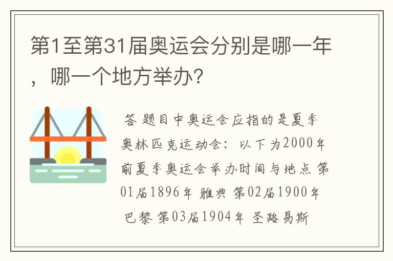 第1至第31届奥运会分别是哪一年,哪一个地方举办?