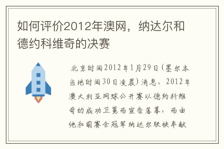 如何评价2012年澳网,纳达尔和德约科维奇的决赛
