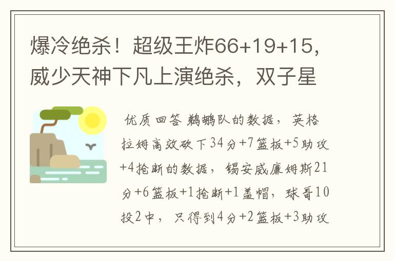爆冷绝杀!超级王炸66+19+15,威少天神下凡上演绝杀,双子星55分