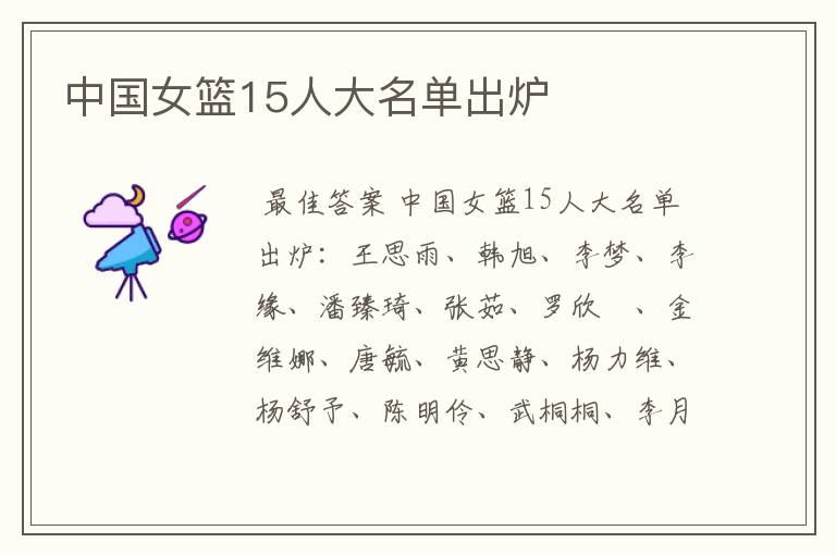 中国女篮15人大名单出炉