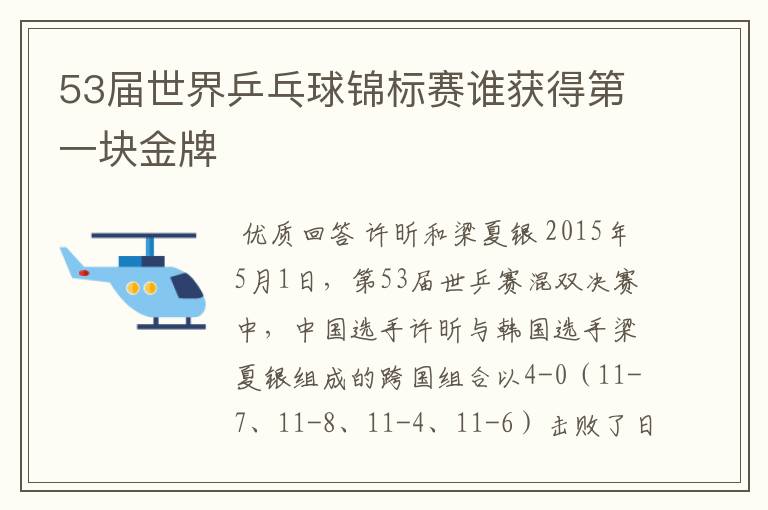 53届世界乒乓球锦标赛谁获得第一块金牌