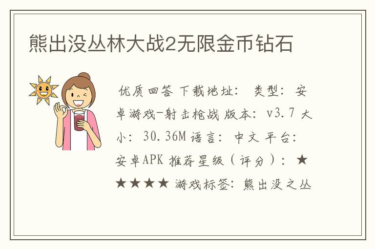 熊出没丛林大战2无限金币钻石