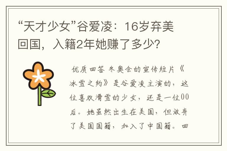 “天才少女”谷爱凌:16岁弃美回国,入籍2年她赚了多少?