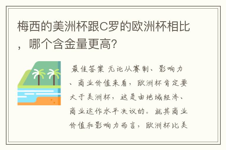 梅西的美洲杯跟C罗的欧洲杯相比,哪个含金量更高?