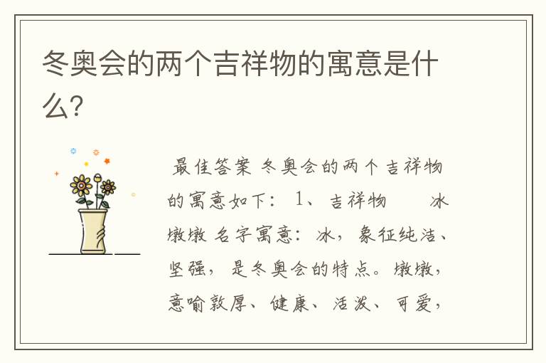 冬奥会的两个吉祥物的寓意是什么?