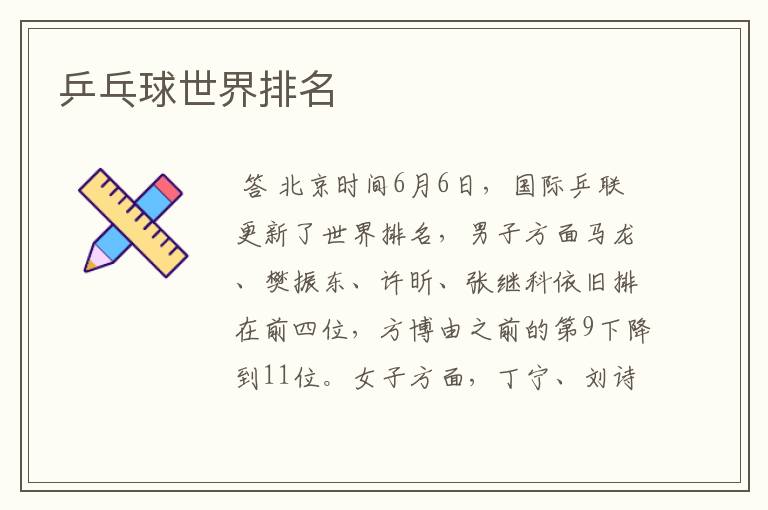 乒乓球世界排名