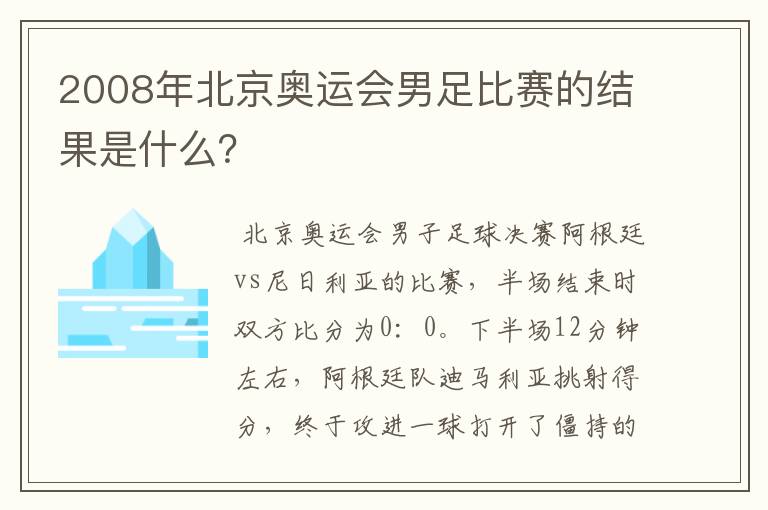 2008年北京奥运会男足比赛的结果是什么?