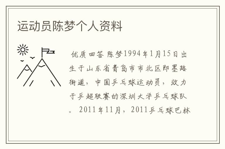 运动员陈梦个人资料