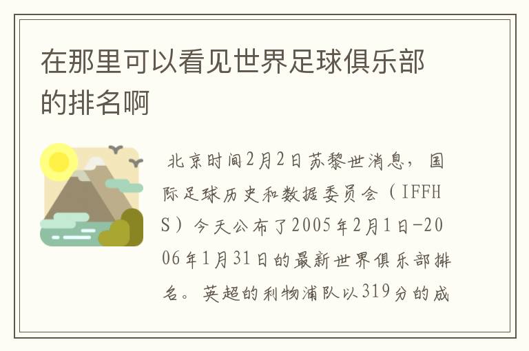 在那里可以看见世界足球俱乐部的排名啊