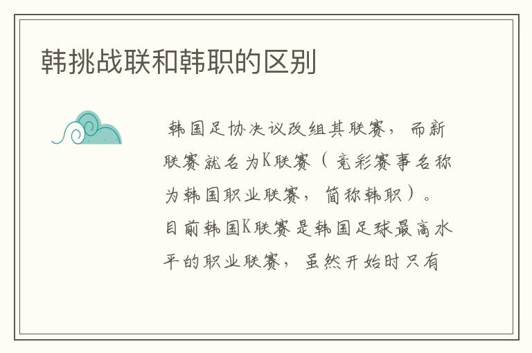 韩挑战联和韩职的区别