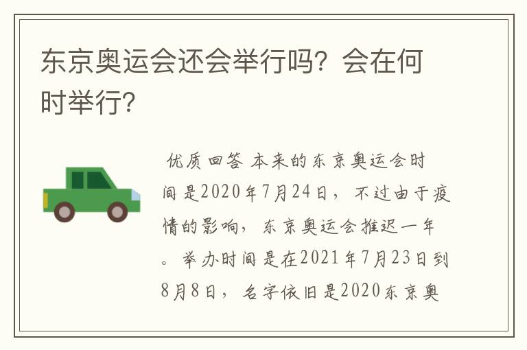 东京奥运会还会举行吗?会在何时举行?
