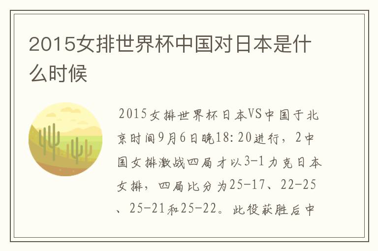 2015女排世界杯中国对日本是什么时候