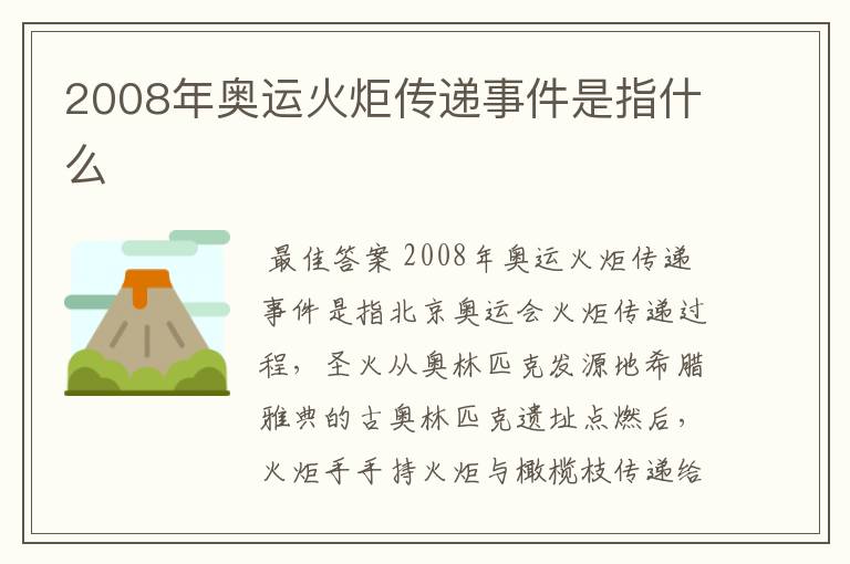 2008年奥运火炬传递事件是指什么