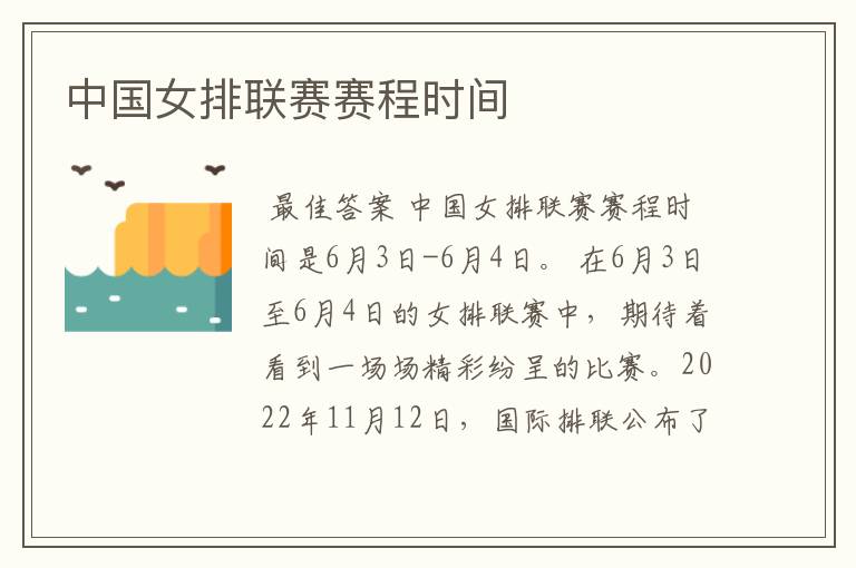 中国女排联赛赛程时间
