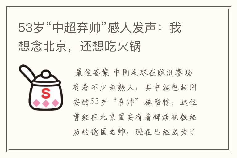 53岁“中超弃帅”感人发声:我想念北京,还想吃火锅