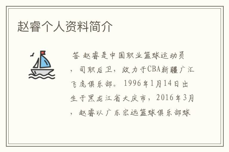 赵睿个人资料简介