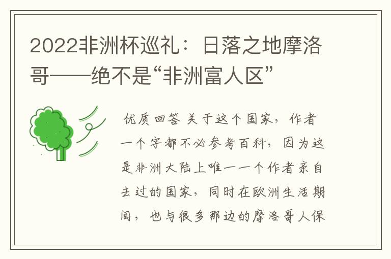 2022非洲杯巡礼:日落之地摩洛哥——绝不是“非洲富人区”