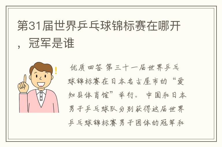 第31届世界乒乓球锦标赛在哪开,冠军是谁