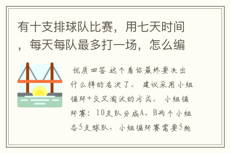 有十支排球队比赛,用七天时间,每天每队最多打一场,怎么编排?
