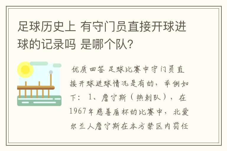 足球历史上 有守门员直接开球进球的记录吗 是哪个队?