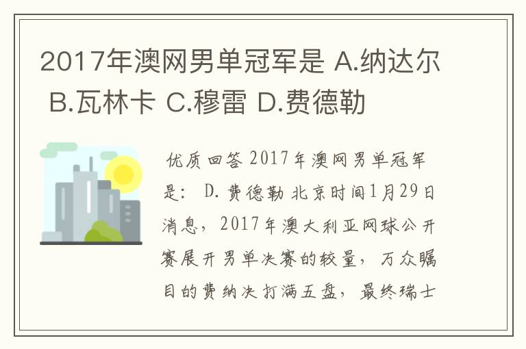 2017年澳网男单冠军是 A.纳达尔 B.瓦林卡 C.穆雷 D.费德勒