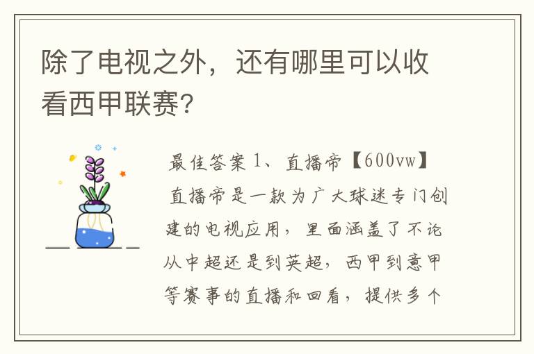 除了电视之外,还有哪里可以收看西甲联赛?