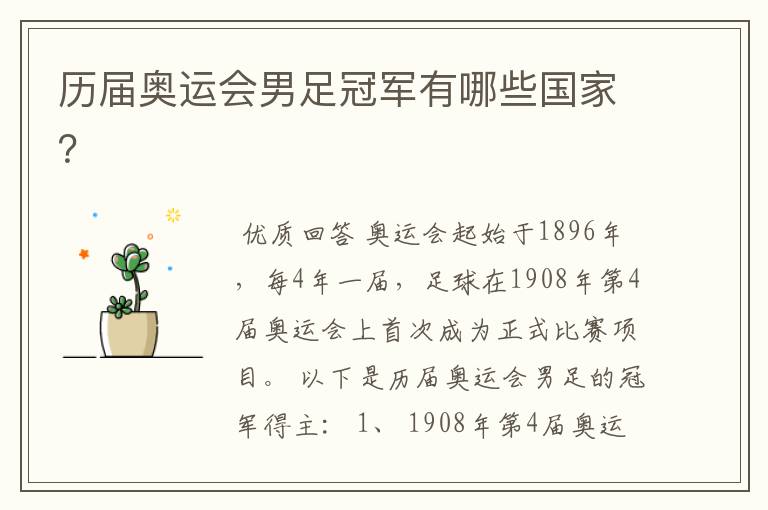 历届奥运会男足冠军有哪些国家?