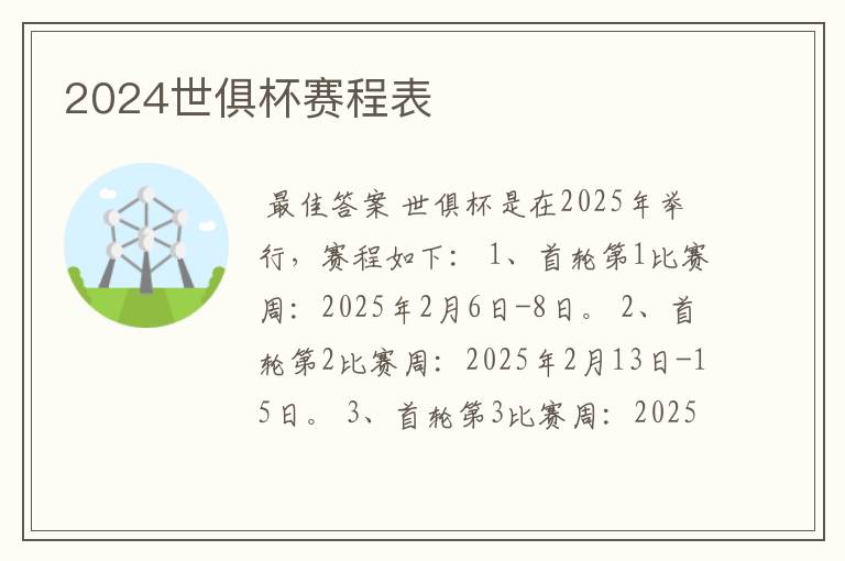 2024世俱杯赛程表