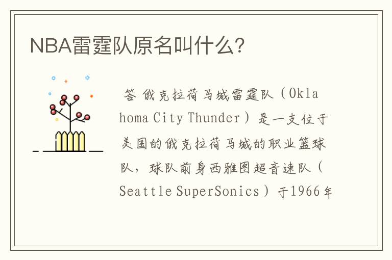 NBA雷霆队原名叫什么?