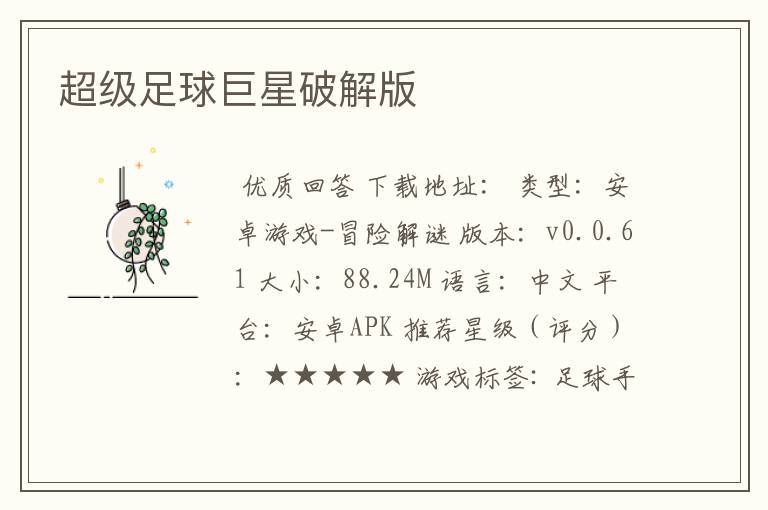 超级足球巨星破解版