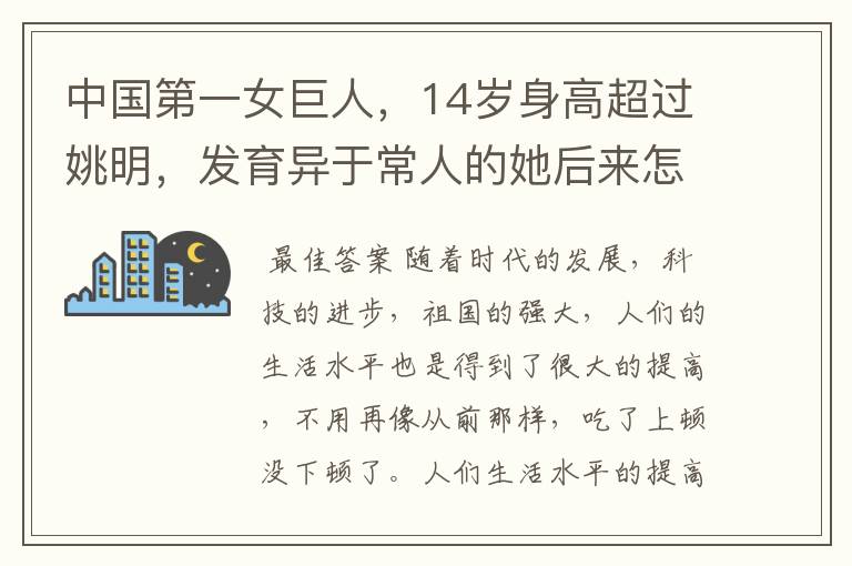 中国第一女巨人,14岁身高超过姚明,发育异于常人的她后来怎么样了?
