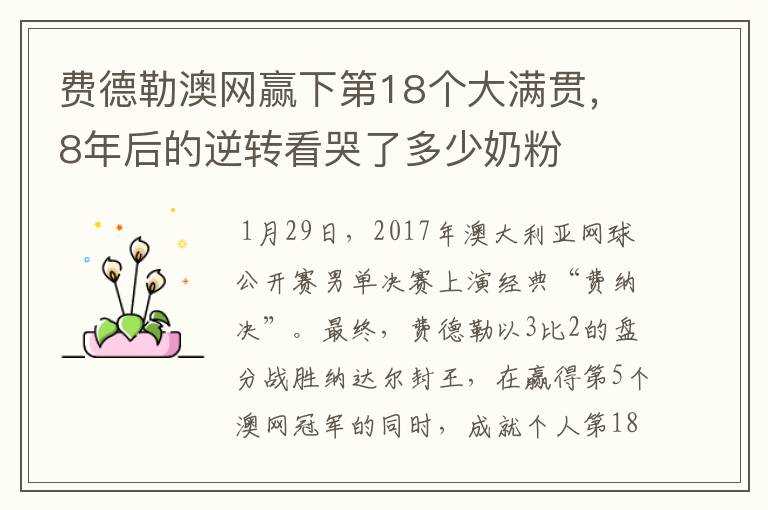 费德勒澳网赢下第18个大满贯,8年后的逆转看哭了多少奶粉