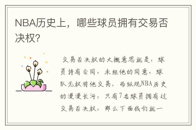 NBA历史上,哪些球员拥有交易否决权?