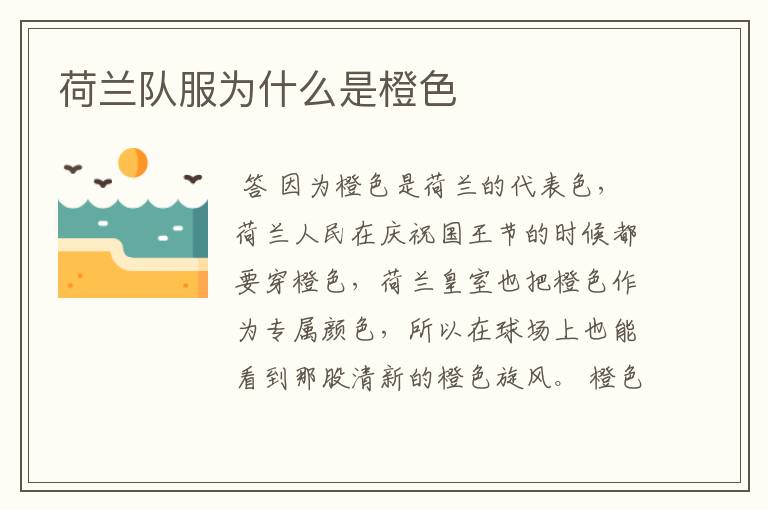 荷兰队服为什么是橙色