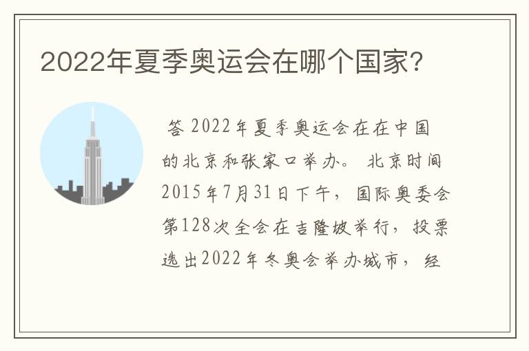 2022年夏季奥运会在哪个国家?