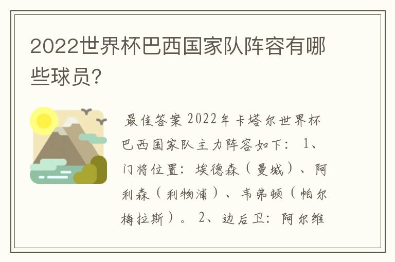 2022世界杯巴西国家队阵容有哪些球员?