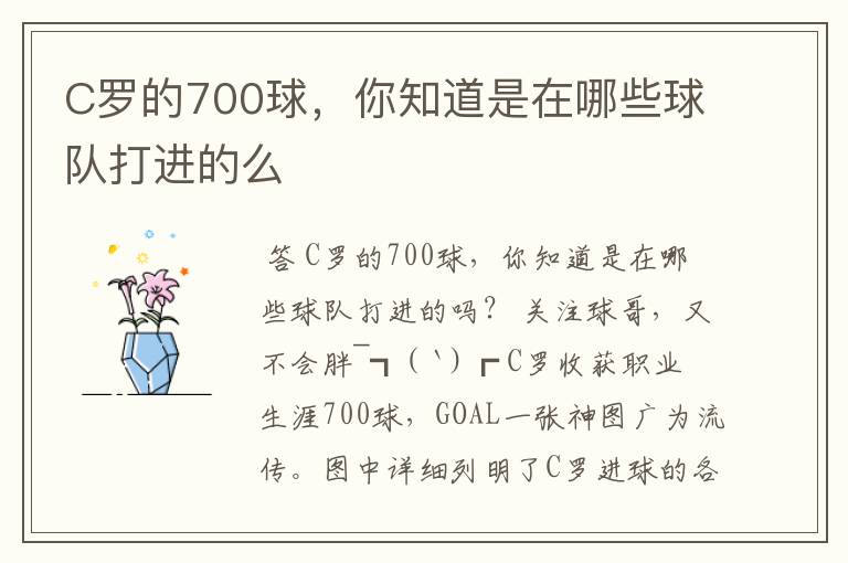 C罗的700球,你知道是在哪些球队打进的么