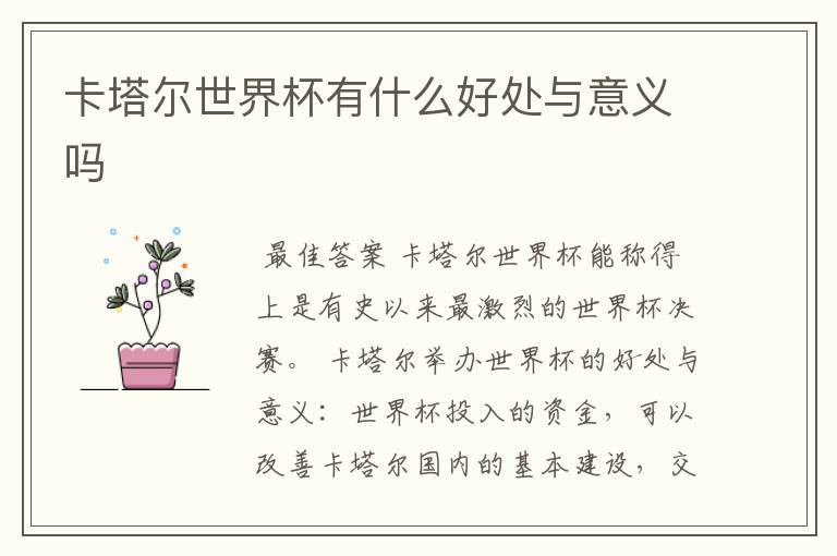 卡塔尔世界杯有什么好处与意义吗