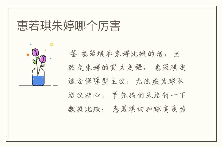 惠若琪朱婷哪个厉害