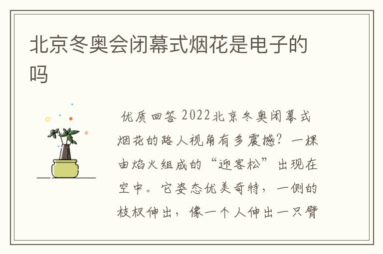 北京冬奥会闭幕式烟花是电子的吗
