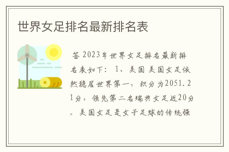 世界女足排名最新排名表
