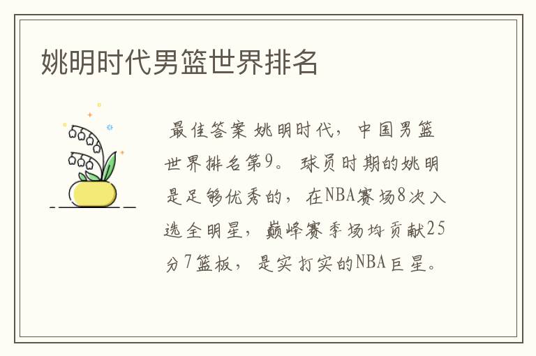姚明时代男篮世界排名