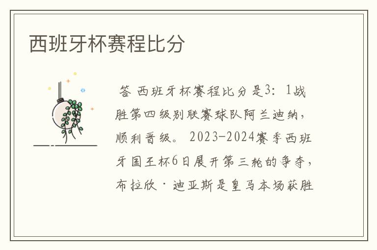 西班牙杯赛程比分